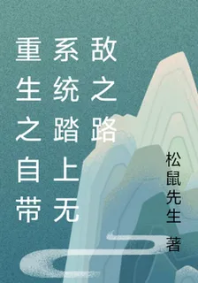 重生之自帶系統踏上無敵之路 封面