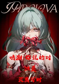 鳴潮：你說的對，但是滅離萬時 封面