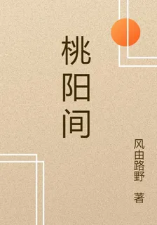 桃陽間 封面