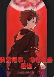 我，菜月昴，傲慢擔當是也！ 封面