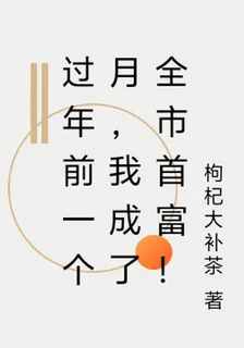 過年前一個月，我成了全市首富！ 封面