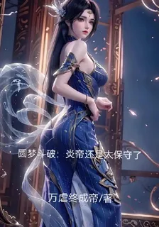 圓夢鬥破：炎帝還是太保守了 封面