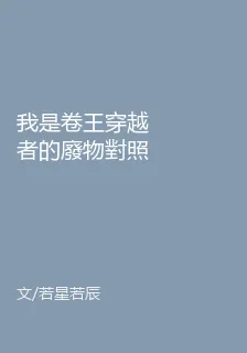 我是卷王穿越者的廢物對照組 封面