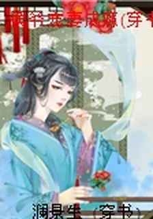 侯爺寵妻成癮(穿書) 封面