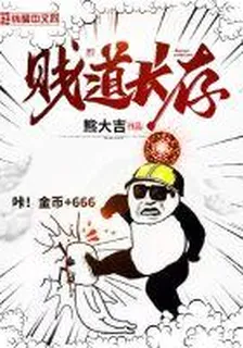 賤道長存 封面
