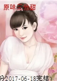 原味三分甜 封面