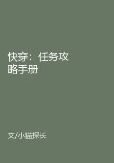 快穿：任務攻略手冊 封面