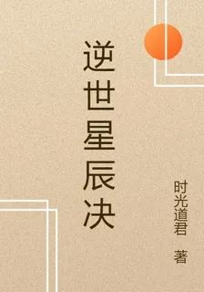 逆世星辰決 封面