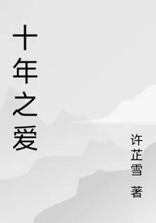 十年之愛 封面