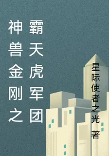 神獸金剛之霸天虎軍團 封面