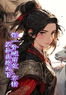 你一個現穿女，拿什麼和我搶天下 封面