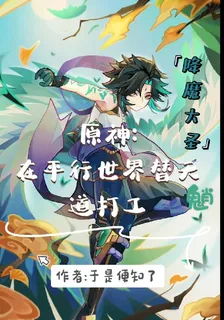 原神：我在平行世界替天道打工 封面