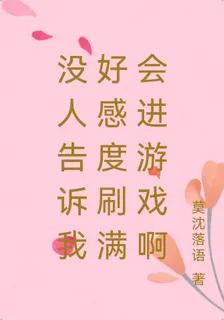 沒人告訴我好感度刷滿會進遊戲啊 封面