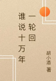 誰說十萬年一輪迴 封面