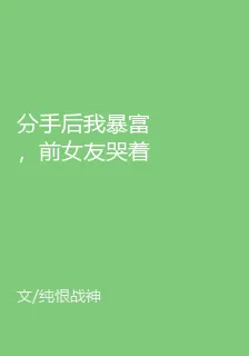 分手後我暴富，前女友哭着跪求原諒 封面