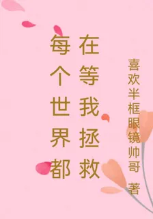 每個世界都在等我拯救 封面
