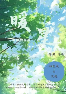 暖星 封面