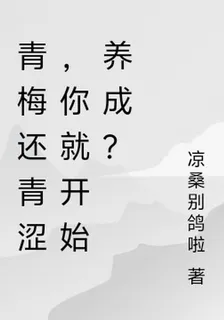 青梅還青澀，你就開始養成？ 封面