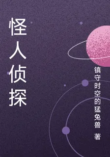 怪人偵探 封面