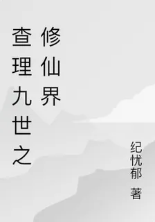 查理九世之修仙界 封面