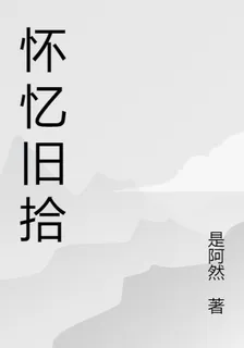 懷憶舊拾 封面
