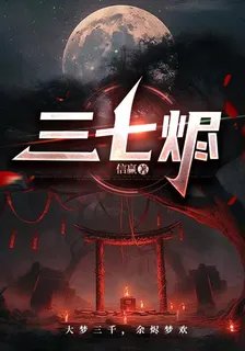 三七燼 封面