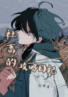社畜的攻略日記 封面