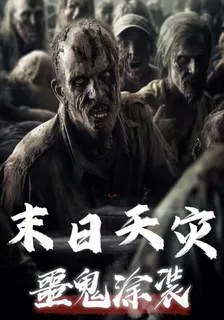 末日天災：噩鬼塗裝 封面