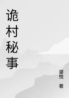詭村祕事 封面