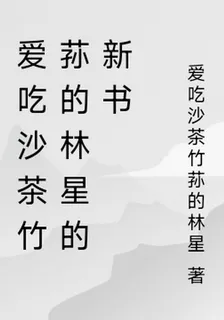 愛喫沙茶竹蓀的林星的新書 封面