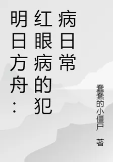 明日方舟：紅眼病的犯病日常 封面