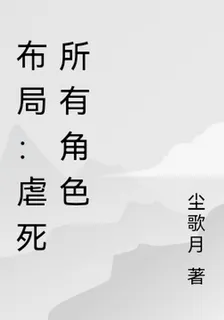 佈局：虐死所有角色 封面