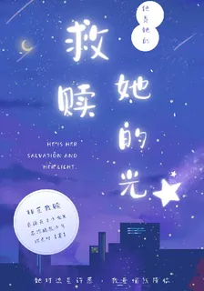 他是她的救贖，她的光 封面