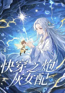 快穿之炮灰女配逆襲人生 封面