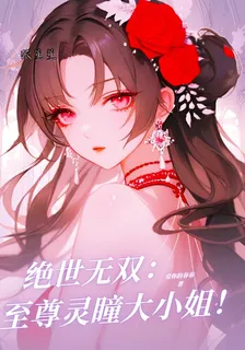 絕世無雙：至尊靈瞳大小姐 封面