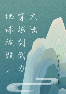 地球被毀，穿越到武力大陸 封面
