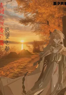 查理九世之絕望之都 封面