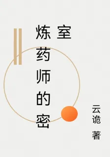 煉藥師的密室 封面