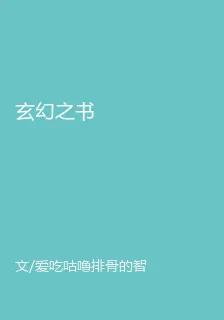 玄幻之書 封面