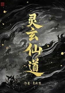 靈玄仙道 封面