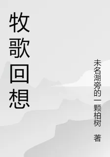 牧歌回想 封面