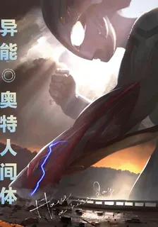 異能：開局奧特人間體 封面