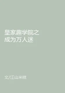 皇家趣學院之成爲萬人迷 封面