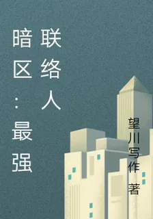 暗區：最強聯絡人 封面