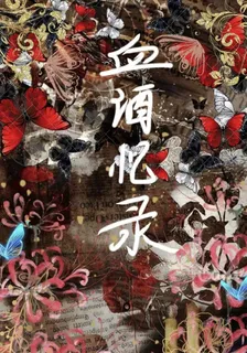 血酒憶錄 封面