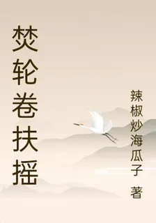 焚輪卷扶搖 封面
