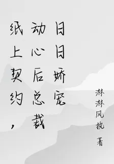紙上契約，動心後總裁日日嬌寵 封面