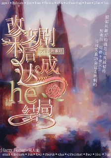 改變劇本後，達成he結局 封面