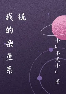 我的雜魚系統 封面