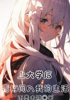 上大學後，青梅闖入我的世界 封面